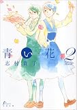 青い花 2巻 (Fx COMICS) (コミック)