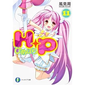 【クリックでお店のこの商品のページへ】H＋P(11) ‐ひめぱら‐ (富士見ファンタジア文庫) [文庫]