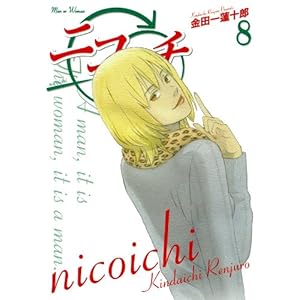 【クリックで詳細表示】ニコイチ 8 (ヤングガンガンコミックス) [コミック]