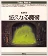 �I�v�Ȃ閂�p (Fantasy World)