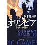オリンピア―ナチスの森で (集英社文庫)