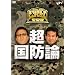 ��������̂����܂Ō����Ĉψ��� ���E���h�_(2���g) [DVD]