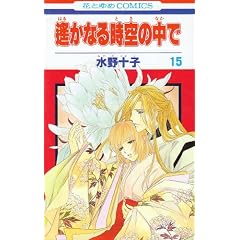�y���Ȃ鎞��̒��� 15 (�ԂƂ��COMICS)
