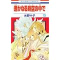 �y���Ȃ鎞��̒��� 15 (�ԂƂ��COMICS)