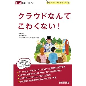 クラウドなんてこわくない!