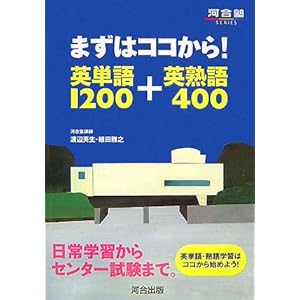 【クリックで詳細表示】まずはココから！英単語1200＋英熟語400 (河合塾シリーズ) [単行本]