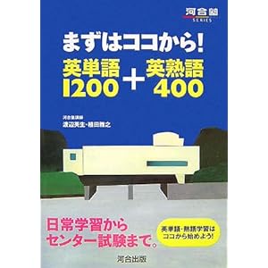 【クリックでお店のこの商品のページへ】まずはココから！英単語1200＋英熟語400 (河合塾シリーズ) [単行本]