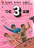 [DVD] THE3名様 シリーズ第5弾 [DVD]