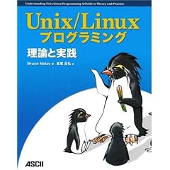 Unix/Linuxプログラミング理論と実践