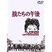 �T�����̌ߌ� [DVD]