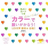 �u�J���[�v�Ŋ肢�����Ȃ�!LOVE�E�����E���i!!�\�F�肢�J�[�h�� (��w�̗F�����V���[�Y ���Z�V���[�Y)