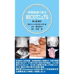 ���Ԍo�߂Őf��NICU�}�j���A�� ��3��