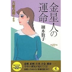  平成22年版 六星占術による金星人の運命 (ワニ文庫) (文庫)細木 数子 (著) 