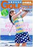 [Book] 女性のためのゴルフレッスン-小林麻央のかんたんコースデビュー (集英社ムック)
