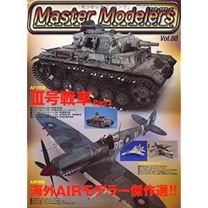 【クリックで詳細表示】マスターモデラーズ vol.88 (GEIBUN MOOKS No.758) (GEIBUN MOOKS 758) [大型本]