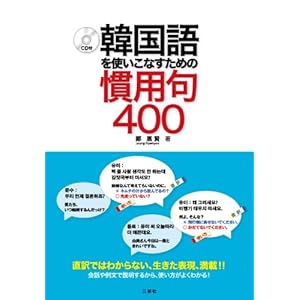 【クリックで詳細表示】韓国語を使いこなすための慣用句400 CD付 [単行本(ソフトカバー)]