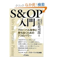 【クリックでお店のこの商品のページへ】S&OP入門―グローバル競争に勝ち抜くための7つのパワー (B&Tブックス): 松原 恭司郎: 本