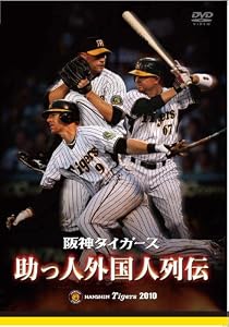阪神タイガース　助っ人外国人列伝