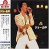 JOE YAMANAKAのアルバムの画像