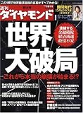 [Book] 週刊 ダイヤモンド 2008年 10/11号 [雑誌]