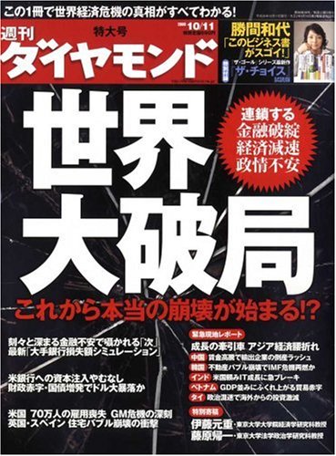  週刊 ダイヤモンド 2008年 10/11号 [雑誌]