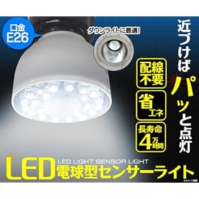 LED�d�����z���s�v�Z���T�[���C�g(E26����)���ւ��邾��