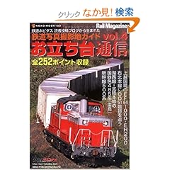 【クリックでお店のこの商品のページへ】お立ち台通信 vol.4―鉄道写真撮影地ガイド (NEKO MOOK 1363): 本