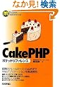 CakePHP �|�P�b�g���t�@�����X (Pocket Reference)