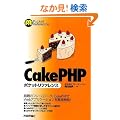 CakePHP �|�P�b�g���t�@�����X (Pocket Reference)