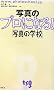 �ʐ^�̃v���ɂȂ�!�u�ʐ^�̊w�Z�v