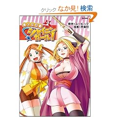 �������E�҃V���C�j���K�[��!2 (Flex Comix)
