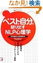 �x�X�g�Ȏ�����n��o��NLP�S���w�\�l�Ԋ֌W�����I�ɂ悭����R�~���j�P�[�V�����Z�p (�A�X�J�r�W�l�X)