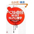 �x�X�g�Ȏ�����n��o��NLP�S���w�\�l�Ԋ֌W�����I�ɂ悭����R�~���j�P�[�V�����Z�p (�A�X�J�r�W�l�X)
