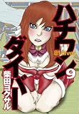 [Book]柴田 ヨクサル ハチワンダイバー 9 (9) (ヤングジャンプコミックス)