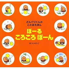 �ǂ񂮂肭��́@���Ƃ΂��ق�@�ځ[��@���낱��@�ہ[�� (�u�k�Ђ̑n��G�{)