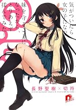 Ｇ．Ｌ．～気がついたら女の子になって妹を守ることになったから、とりあえず揉んでみた！～