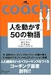 �l�𓮂���50�̕��� �R�[�`���O�I�� 03