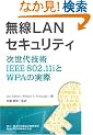 ����LAN�Z�L�����e�B�\������Z�pIEEE 802.11i��WPA�̎���
