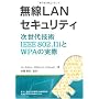 ����LAN�Z�L�����e�B�\������Z�pIEEE 802.11i��WPA�̎��� Jon Edney