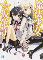 魔法少女☆仮免許3