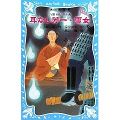 耳なし芳一・雪女~八雲 怪談傑作集 (新装版) (講談社青い鳥文庫 66-4) (文庫)小泉 八雲 (著), 黒井 健 (イラスト), 保永 貞夫 (翻訳)