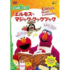 �Z�T�~�X�g���[�g�u�G�����Y�E�}�W�b�N�E�N�b�N�u�b�N�@Elmo's Magic Cookbook�v [DVD]
