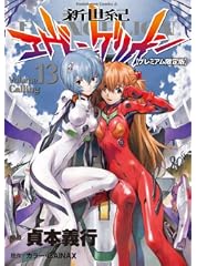 新世紀エヴァンゲリオン (13) 【プレミアム限定版】 (カドカワコミックス・エース)