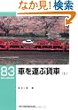 �Ԃ��^�ԉݎԁq��r (RM LIBRARY(83))