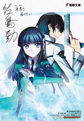  魔法科高校の劣等生〈1〉入学編(上)　非売品ブロマイド+しおりセット