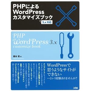 PHPによるWordPressカスタマイズブック―3.x対応