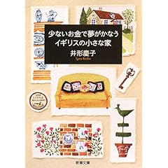 『少ないお金で夢がかなうイギリスの小さな家』井形 慶子 (著)