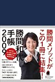 [Book]勝間 和代 勝間和代手帳2009 (紺)