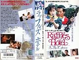 ���b�t���Y�z�e�� [VHS]