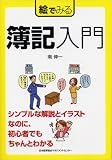 [Book]南 伸一 [絵でみるシリーズ] 絵でみる 簿記入門 (絵でみるシリーズ)